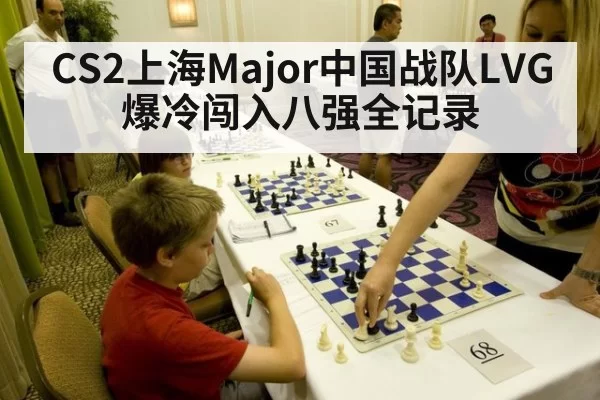 CS2上海Major中国战队LVG爆冷闯入八强全记录