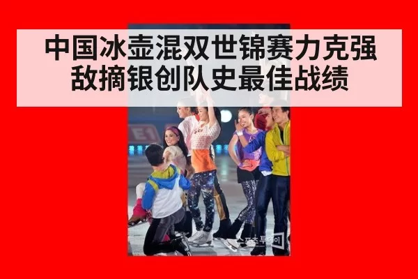 中国冰壶混双世锦赛力克强敌摘银创队史最佳战绩